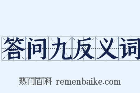 答问九反义词是什么意思的图片